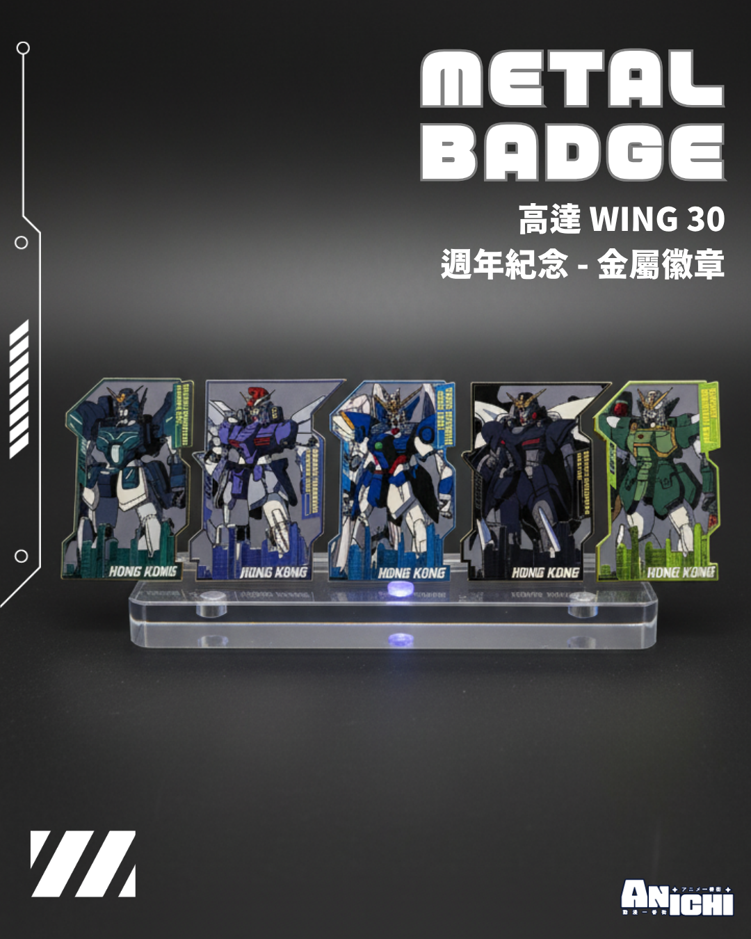高達 WING 30 週年紀念金屬徽章套裝（五款機體）
