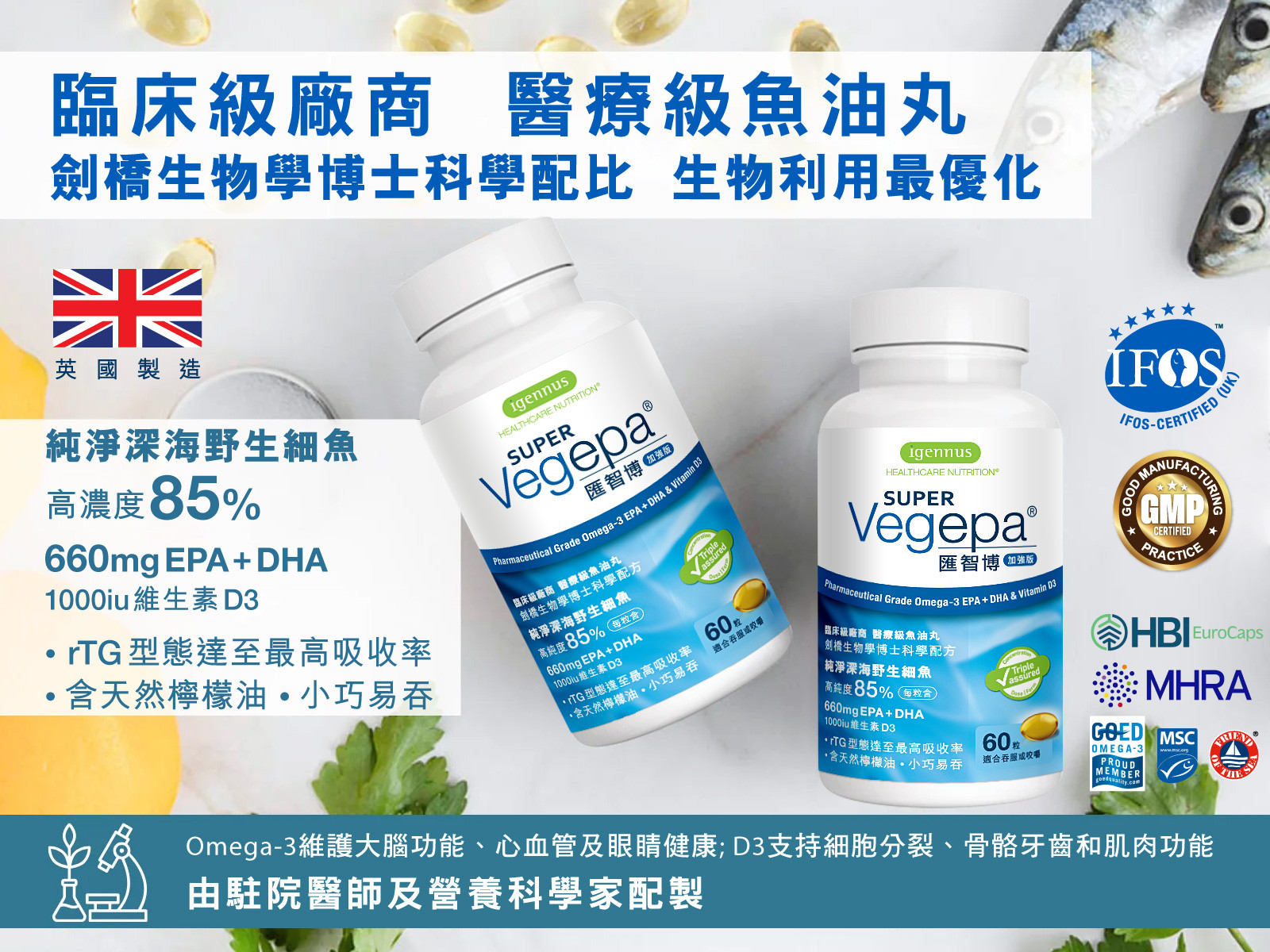 SUPER Vegepa 高濃度85%，英國製造醫療級魚油丸，劍橋大學生物學博士科學配比，生物利用率最優化