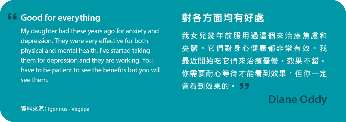 我女兒幾年前服用過Vegepa來治療焦慮和憂鬱。它們對身心健康都非常有效。我最近開始吃它們來治療憂鬱，效果不錯。你需要耐心等待才能看到效果，但你一定會看到效果的。