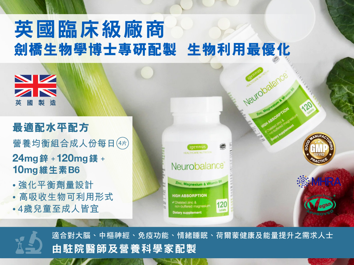 Neurobalance 英國臨床級廠商，劍橋大學生物學博士專研配製，生物利用率最優化。適合對大腦、中樞神經、免疫功能、情緒睡眠、荷爾蒙健康及能量提升之需求人士