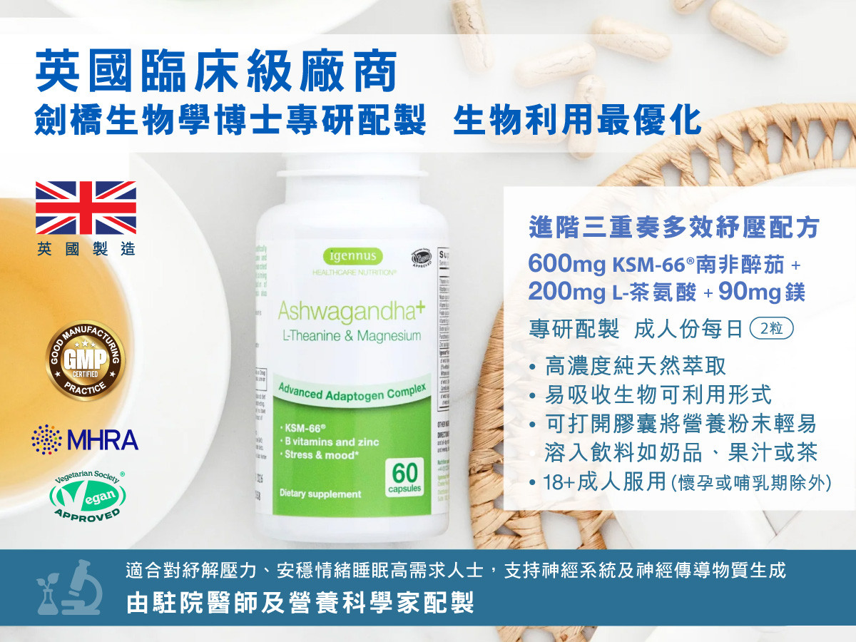 Ashwagandha+ 英國臨床級廠商，劍橋大學生物學博士專研配製，生物利用率最優化。進階紓壓三重奏複合配方，適合對紓解壓力、安穩情緒睡眠高需求人士，支持神經系統及神經傳導物質生成。