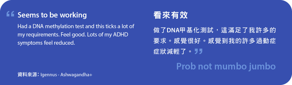 Ashwagandha+ 看來有效 做了DNA甲基化測試，這滿足了我許多的要求。感覺很好。感覺到我的許多過動症症狀減輕了。