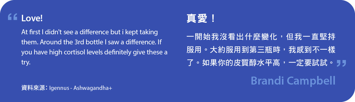 真愛！一開始我沒看出什麼變化，但我一直堅持服用Ashwagandha+。大約服用到第三瓶時，我感到不一樣了。如果你的皮質醇水平高，一定要試試。