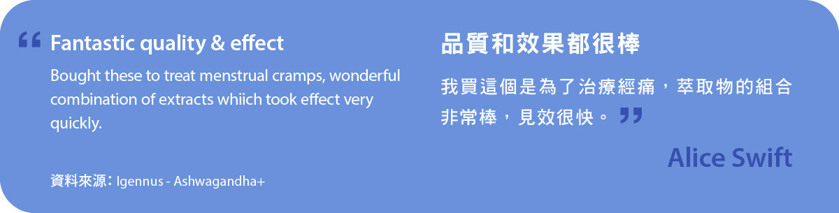 Ashwagandha+ 品質和效果都很棒，我買這個是為了治療經痛，萃取物的組合非常棒，見效很快。