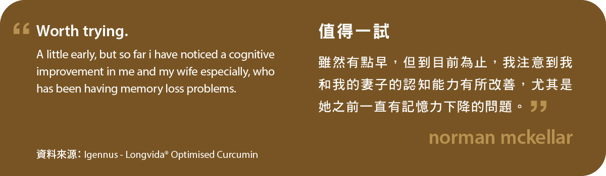 Longvida® Optimised Curcumin值得一試。雖然有點早，但到目前為止，我注意到我和我的妻子的認知能力有所改善，尤其是她之前一直有記憶力下降的問題。