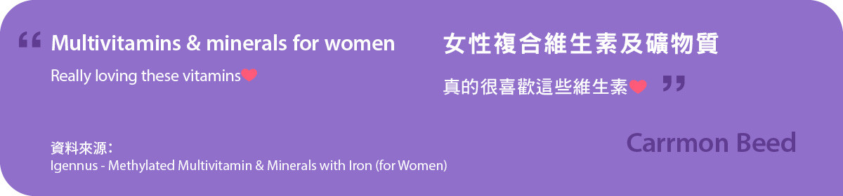  真的很喜歡甲基化複合維生素及含鐵礦物質 (女士配方)
