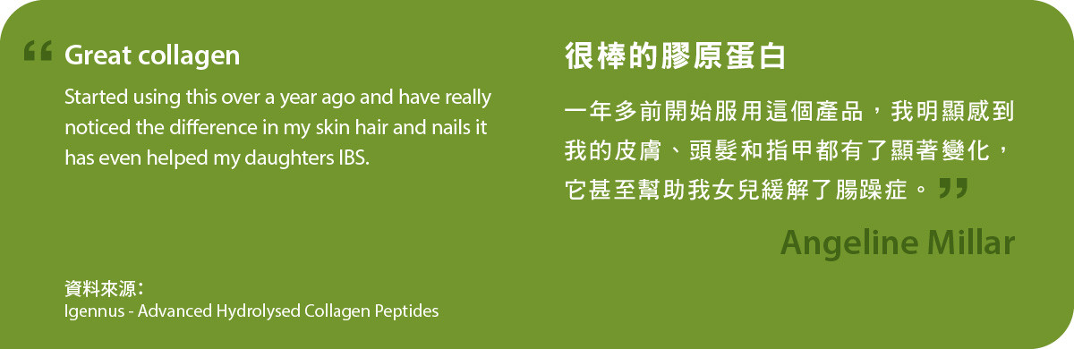 Advanced Hydrolysed Collagen Peptides很棒的膠原蛋白。一年多前開始服用這個產品，我明顯感到我的皮膚、頭髮和指甲都有了顯著變化，它甚至幫助我女兒緩解了腸躁症。