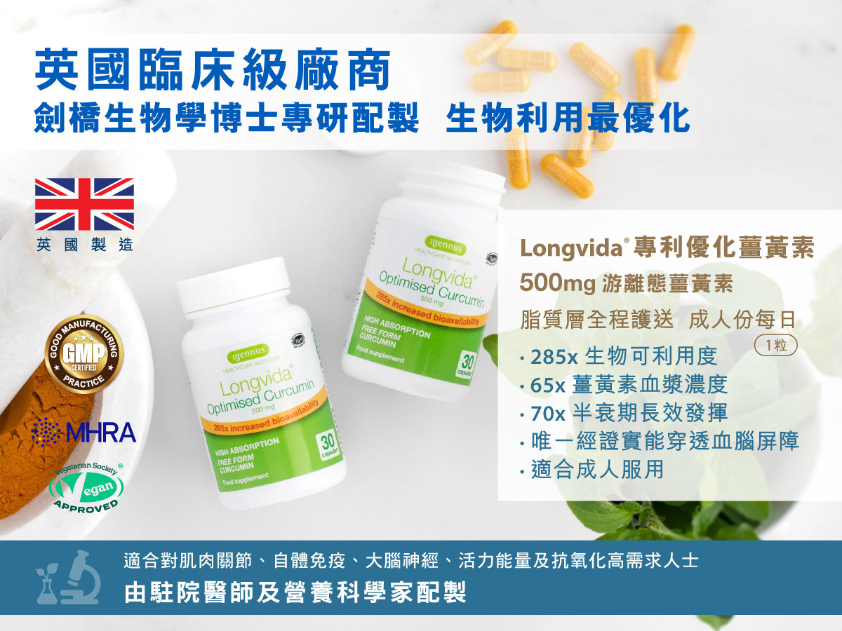 Longvida Optimised Curcumin 英國臨床級廠商，劍橋大學生物學博士專研配製，生物利用率最優化。對肌肉關節、自體免疫、大腦功能、神經系統及活力能量高需求人士