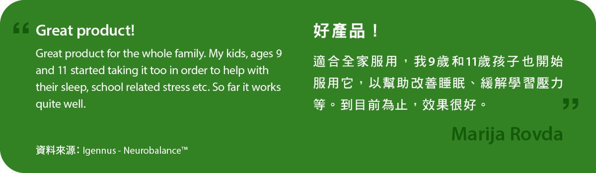 neurobalance適合全家服用，我9歲和11歲孩子也開始服用它，以幫助改善睡眠、緩解學習壓力等。到目前為止，效果很好。