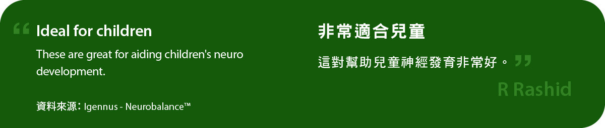 neurobalance非常適合兒童，這對幫助兒童神經發育非常好。