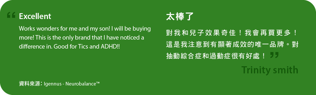 neurobalance對我和兒子效果奇佳！我會再買更多！這是我注意到有顯著成效的唯一品牌。對抽動綜合症和過動症很有好處！