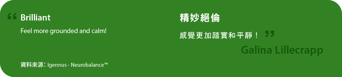 neurobalance精妙絕倫，感覺更加踏實和平靜！