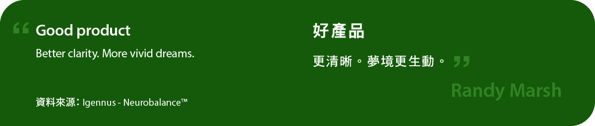 neurobalance好產品。更清晰。夢境更生動。