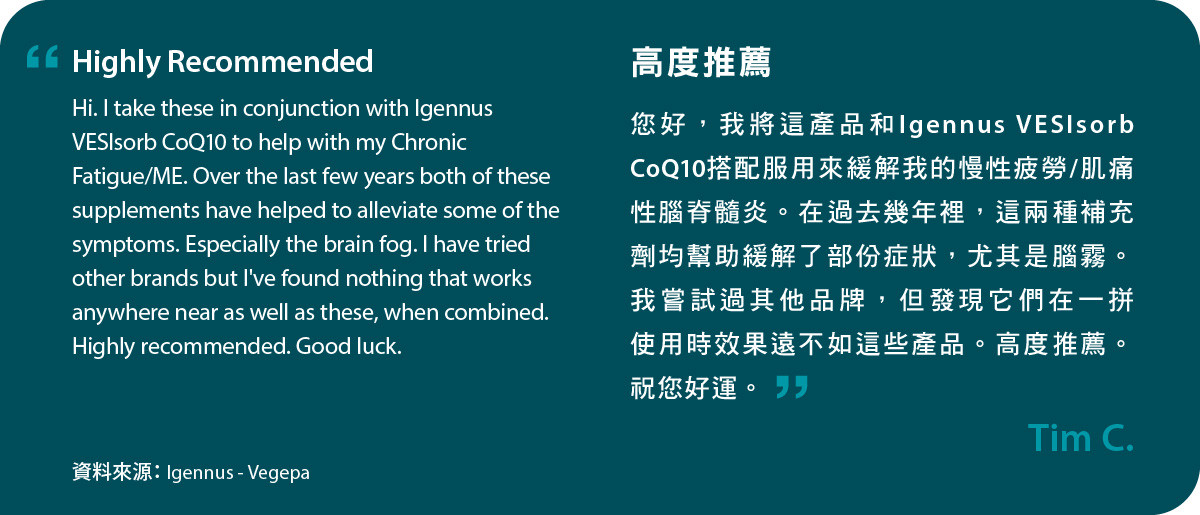 我結合服用Vegepa和Igennus VESIsorb CoQ10來緩解我的慢性疲勞/肌痛性腦脊髓炎。在過去幾年裡，這兩種補充劑均幫助緩解了部份症狀，尤其是腦霧。我嘗試過其他品牌，但發現它們在一拼使用時效果遠不如這些產品。高度推薦。