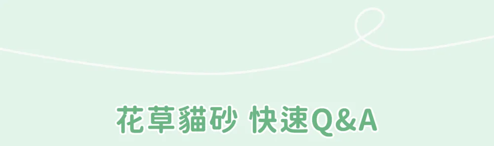 花草貓砂 快速Q&A