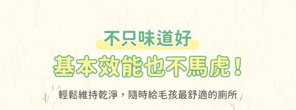 不只味道好基本效能輕鬆維持乾淨,隨時給毛孩最舒適的廁所/