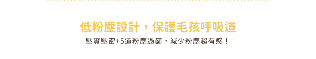 低粉塵設計,保護毛孩呼吸道