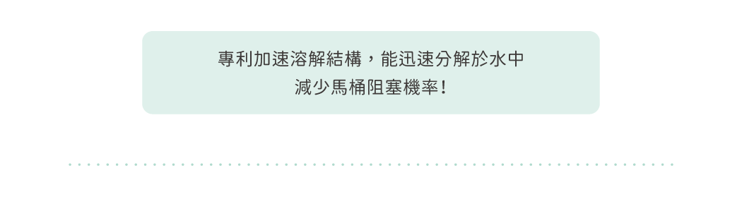 可迅速分解，減少馬桶阻塞機率