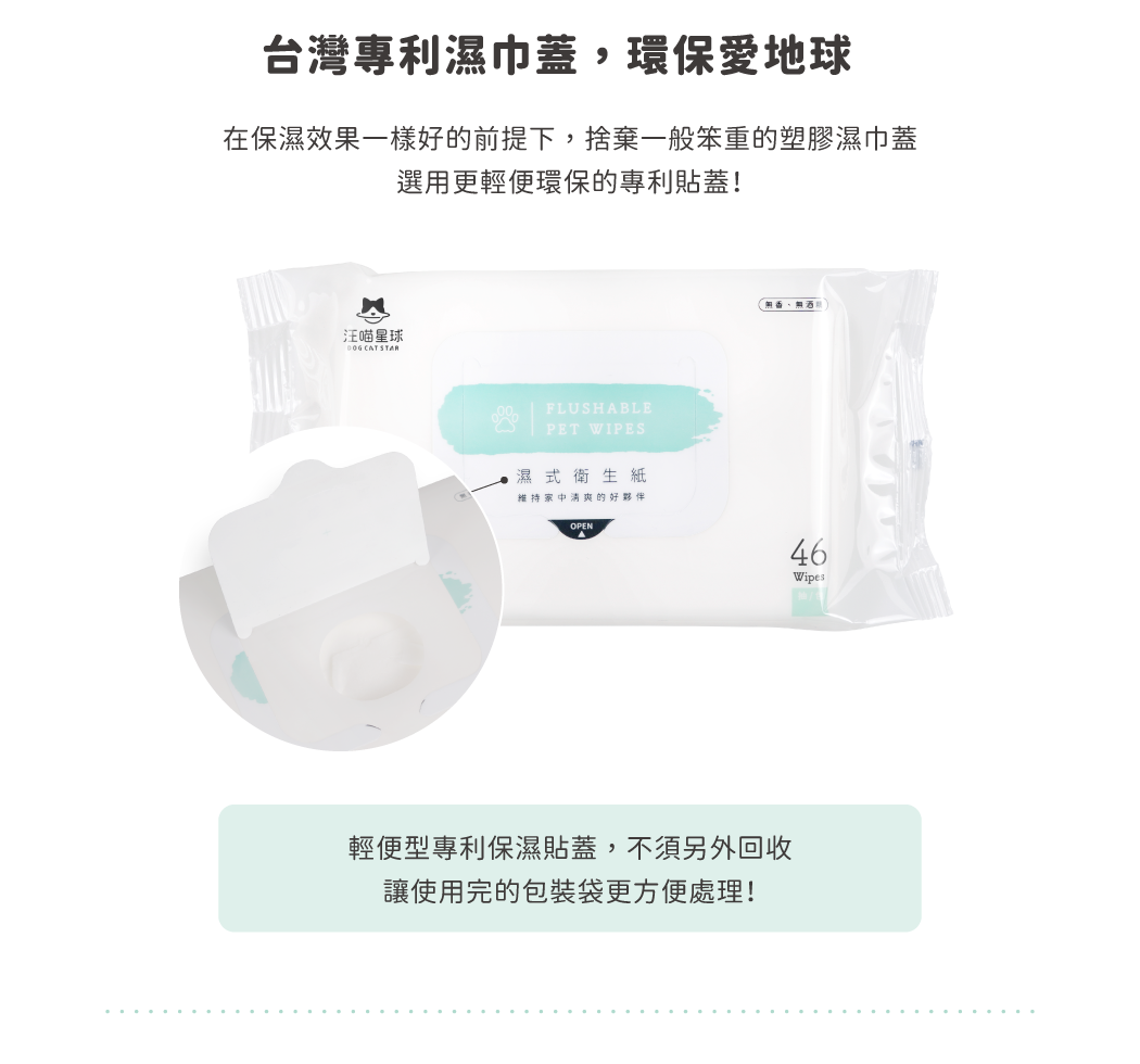 台灣專利濕巾貼，環保愛地球