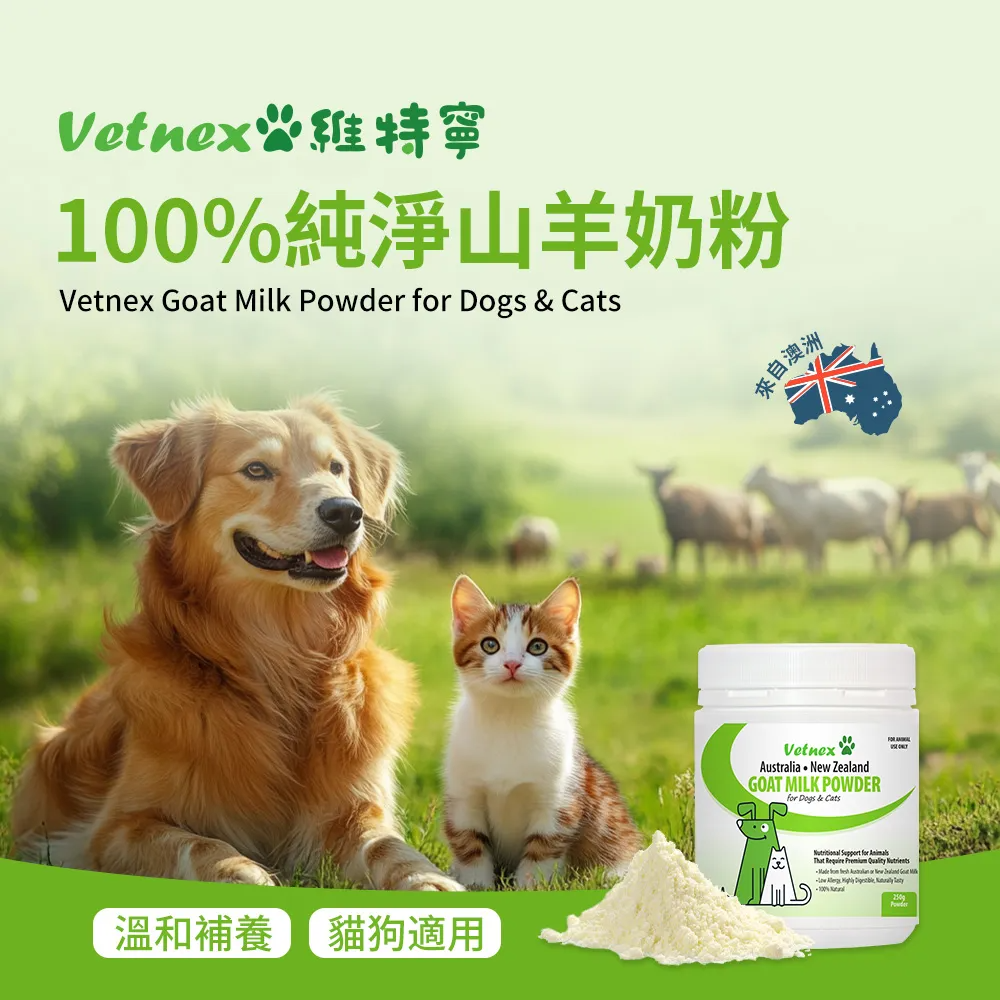 Vetnex維特寧100%純淨山羊奶粉Vetnex  Milk Powder f Dogs  Cats溫和補養貓狗適用來自澳洲VetnexAustralia  ZealandGOAT MILK POWDERfor Dogs & Cats   for         or New  Goat