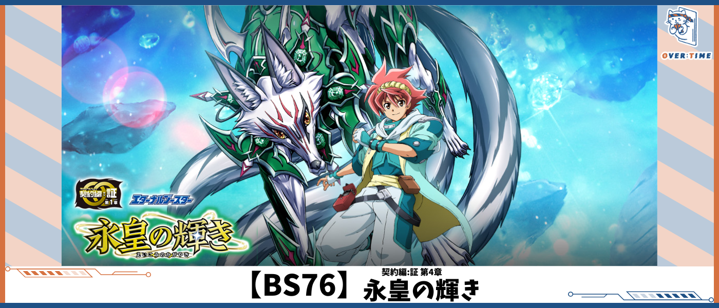BS76】契約編:証第1章永皇の輝き- OverTime TCG Online Store