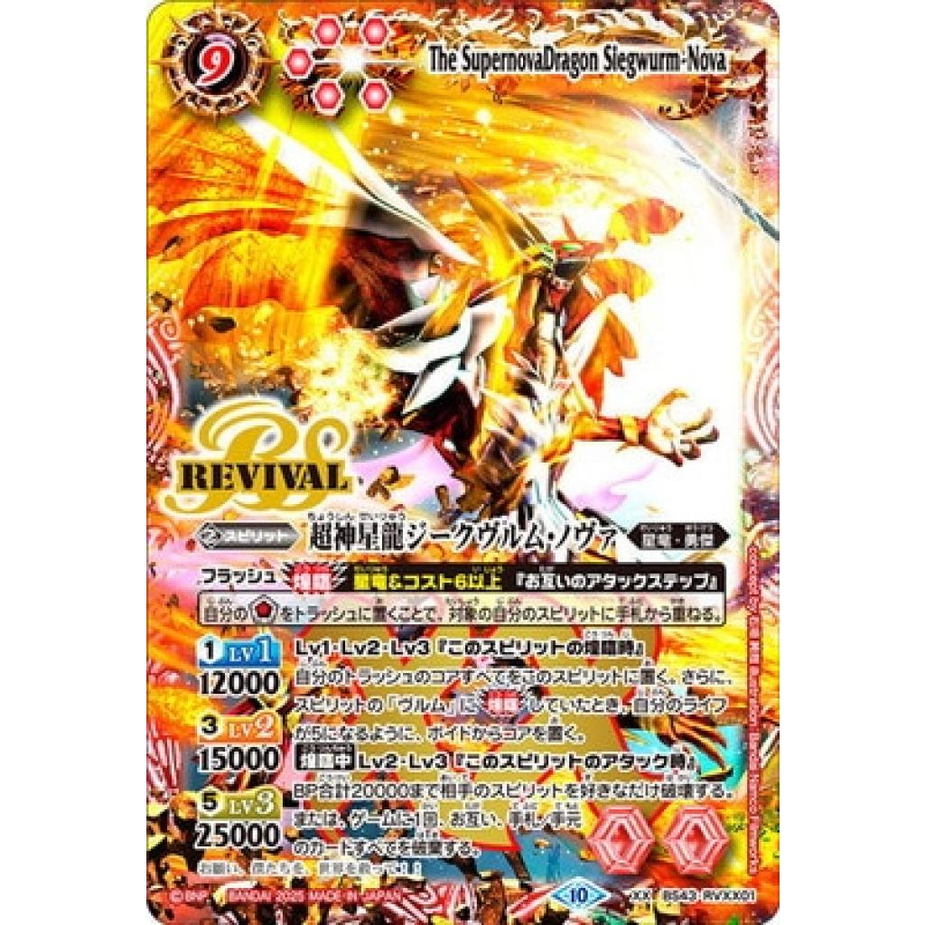 【SECRET】【BS56】BS43-RVXX01 超神星龍ジークヴルム・ノヴァ BS43-RVXX01 XX 超神星龍ジークヴルム・ノヴァ(PB37収録