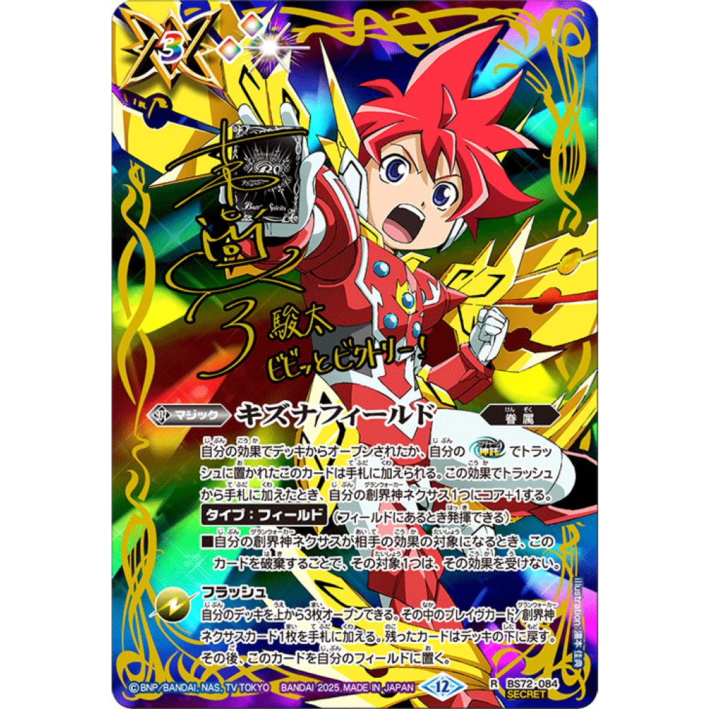 BS72-084 R キズナフィールド(SECRET) (茂上駿太ver