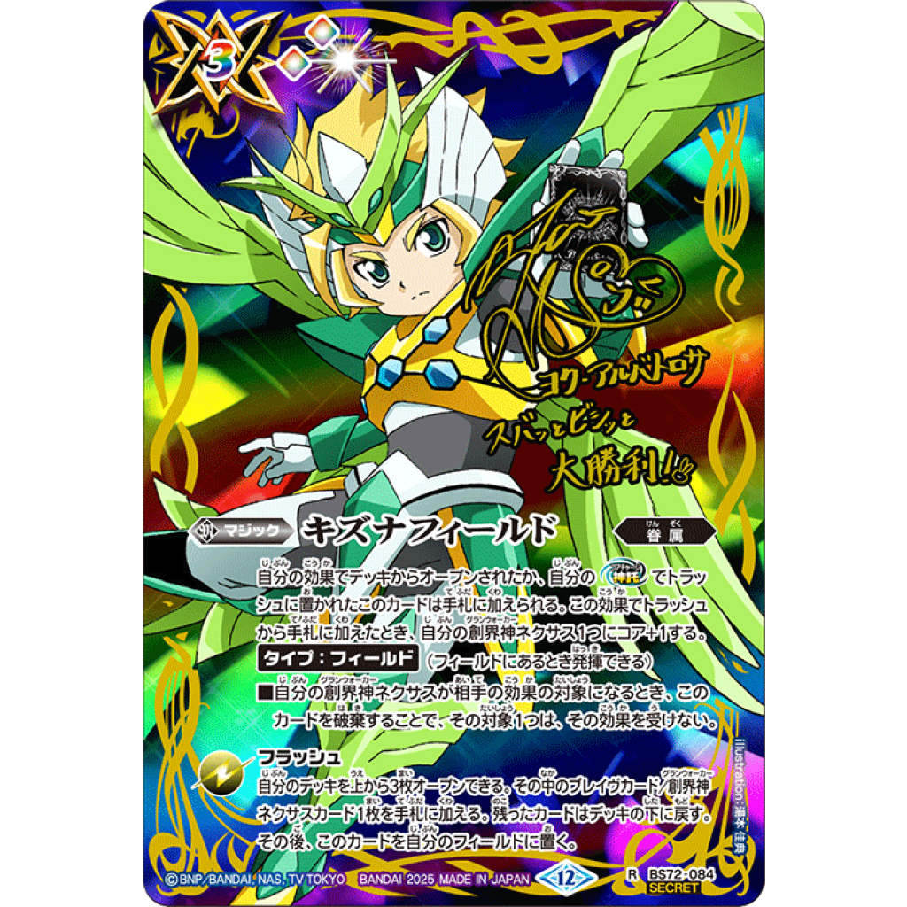 BS72-084 R キズナフィールド(SECRET) (ヨク・アルバトロサver