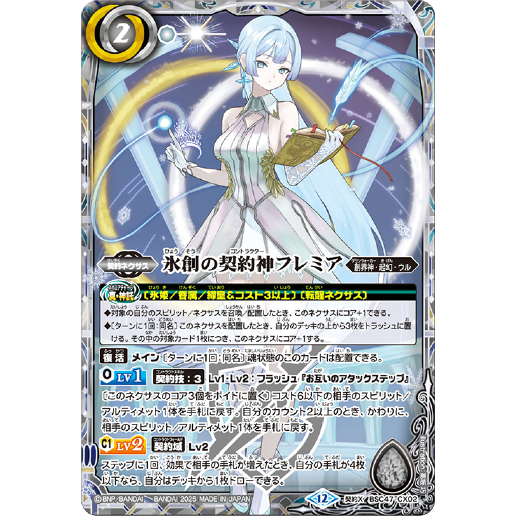 氷創の契約神フレミア　secret 状態B〕(2025/12)(SECRET)氷創神姫フレミア【X-SEC】{BSC47-X02