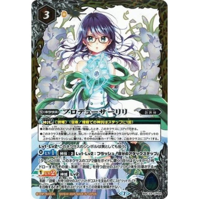 プロデューサーリリ SD58】BSC33-CP02プロデューサーリリ CP 【2021 Mレア仕様