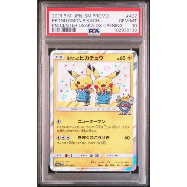 PSA10 漫才ごっこ ピカチュウ ポケモンカード 漫才ごっこピカチュウ プロモ PSA10 - メルカリ
