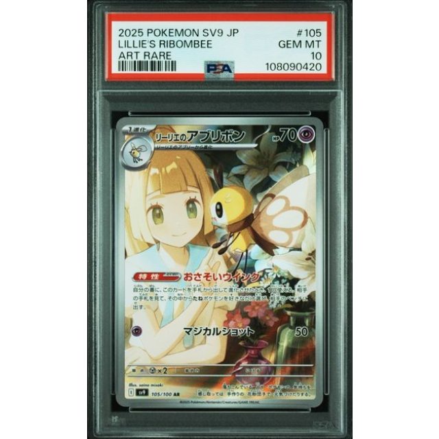 PSA 10 リーリエのアブリボン　＃105 PSA10】リーリエのアブリボン AR 105/100の通販 土日祝休@magi