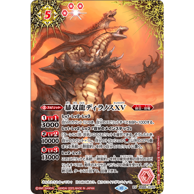 暴双龍ディラノスXV シークレット ① 2023/10)暴双龍ディラノスXV【XV】{BS66-XV01}《赤》