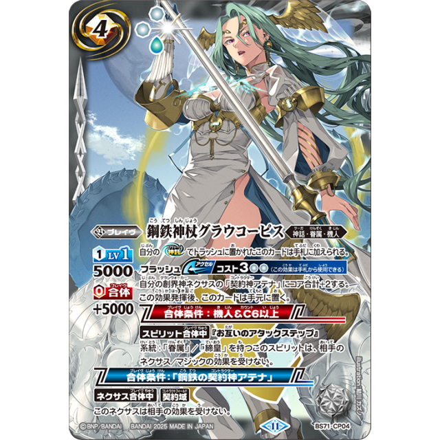 鋼鉄神杖グラウコーピス CP BS71-CP04 2枚 BS71-CP04 CP 鋼鉄神杖グラウコーピス- OverTime TCG Online Store