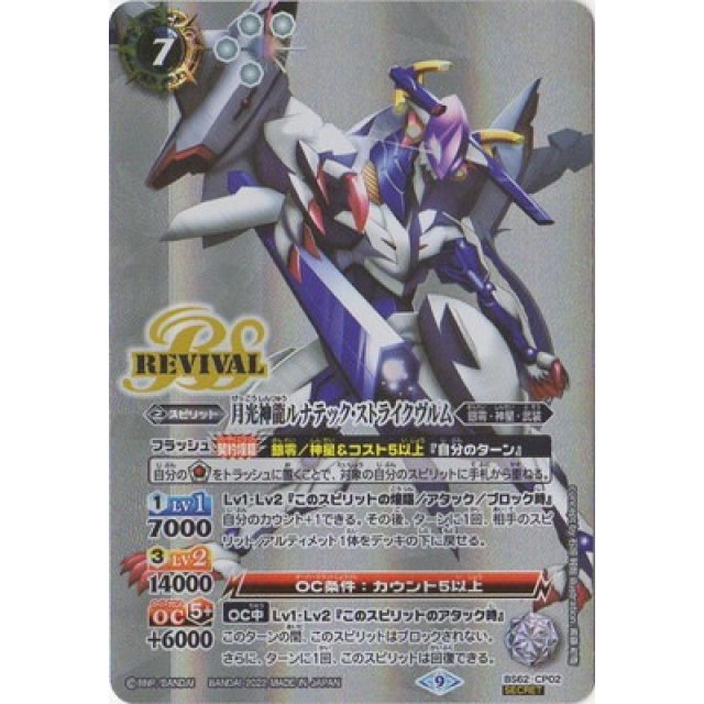 バトスピ 月光神龍ルナテック・ストライクヴルム CP シークレット BS62 SECRET】BS62-CP02月光神龍ルナテック・ストライクヴルム CP