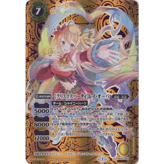 ［クリスマスパーティ］レイ・オーバ　シークレット PB16-D01 PB [クリスマスパーティ]レイ・オーバ(SECRET) (BSC37
