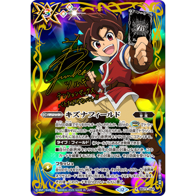 シークレット R BS72-084 キズナフィールド（J） BS72-084 R キズナフィールド(BS72收錄/2025年度版/茂上駿太