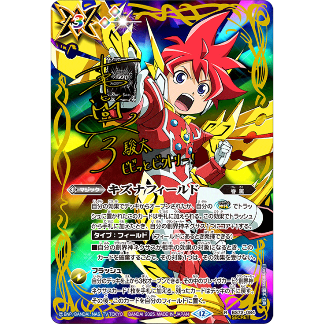 BS72-084 R キズナフィールド(SECRET) (茂上駿太ver