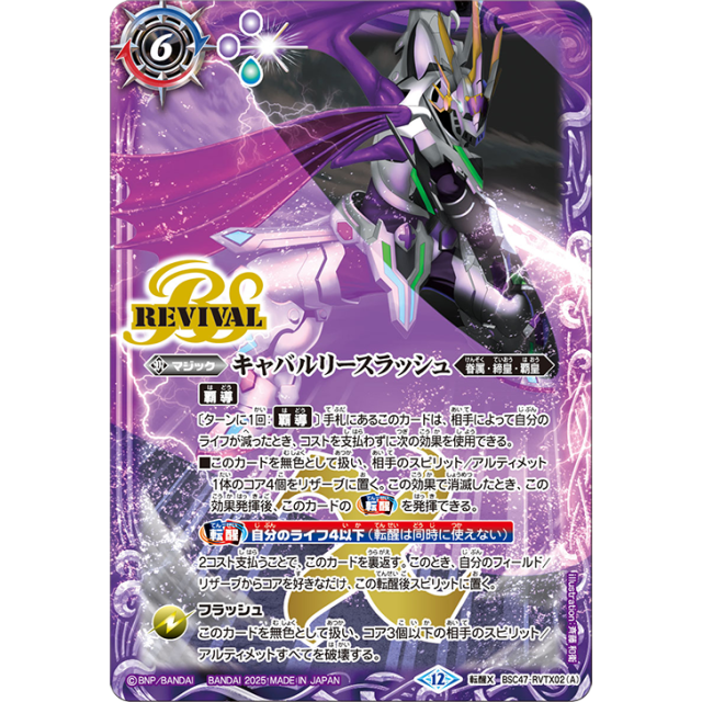 BSC47-RVTX02 TX キャバルリースラッシュ／ソーディアス