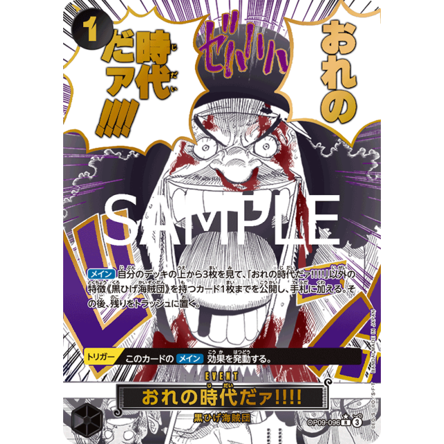 おれの時代だァ!!!! ROP09-09 おれの時代だァ!!!! ROP09-09 おれの時代だァ!!!! (OP09-096