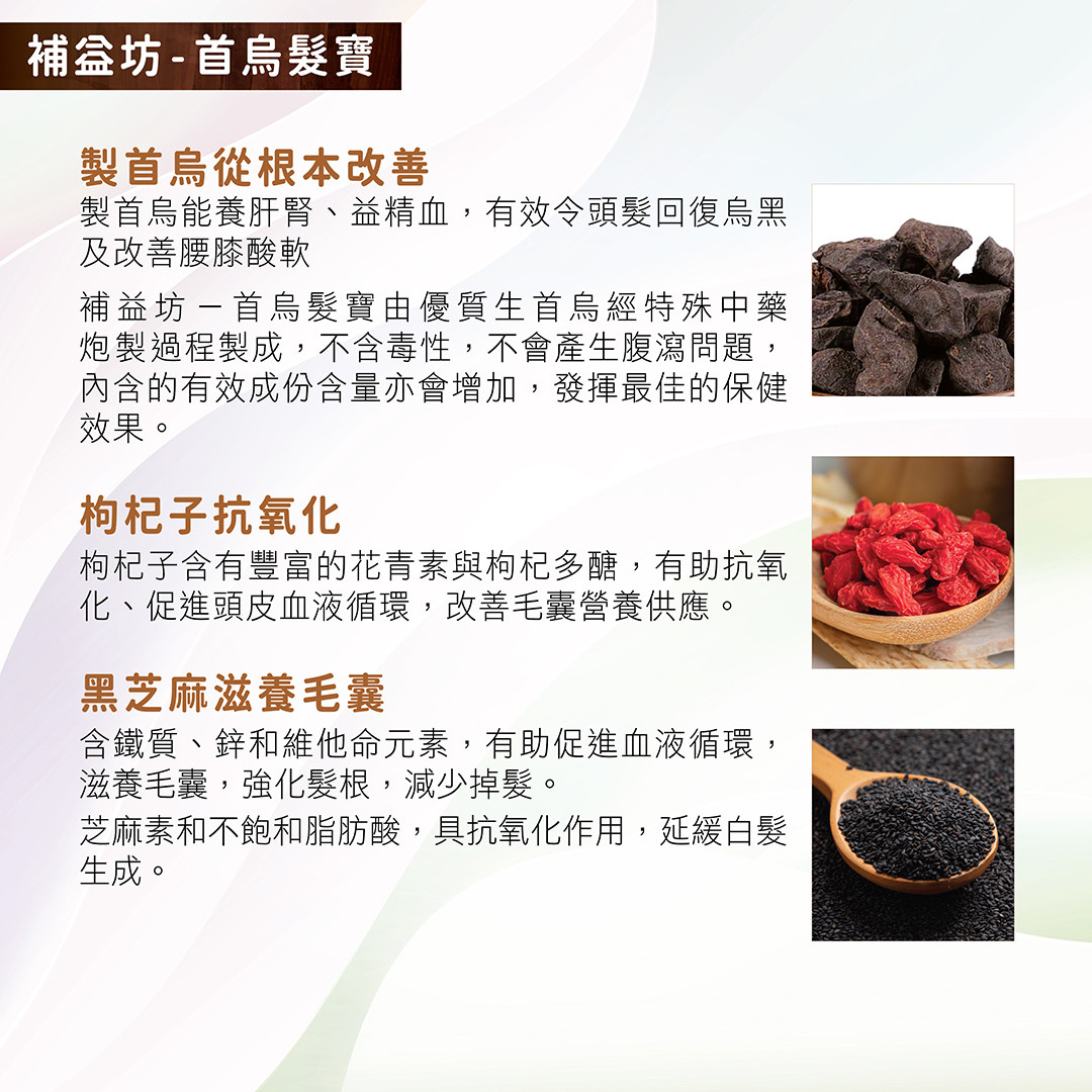 枸杞子含有豐富的花青素與枸杞多醣，有助抗氧化、促進頭皮血液循環，改善毛囊營養供應。 黑芝麻含鐵質、鋅和維他命元素，有助促進血液循環，滋養毛囊，強化髮根，減少掉髮。此外，其含有芝麻素和不飽和脂肪酸，具抗氧化作用，可減少自由基對毛囊的傷害，延緩白髮生成。