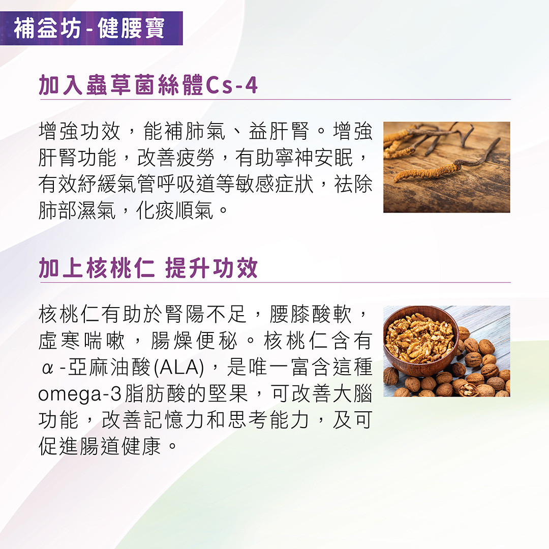 增強功效，能補肺氣、益肝腎。增強肝腎功能，改善疲勞，有助寧神安眠，有效紓緩氣管呼吸道等敏感症狀，祛除肺部濕氣，化痰順氣。  加上核桃仁 提升功效 核桃仁有助於腎陽不足，腰膝酸軟，虛寒喘嗽，腸燥便秘。核桃仁含有α-亞麻油酸（ALA），是唯一富含這種omega-3脂肪酸的堅果，可改善大腦功能，改善記憶力和思考能力，及可促進腸道健康。