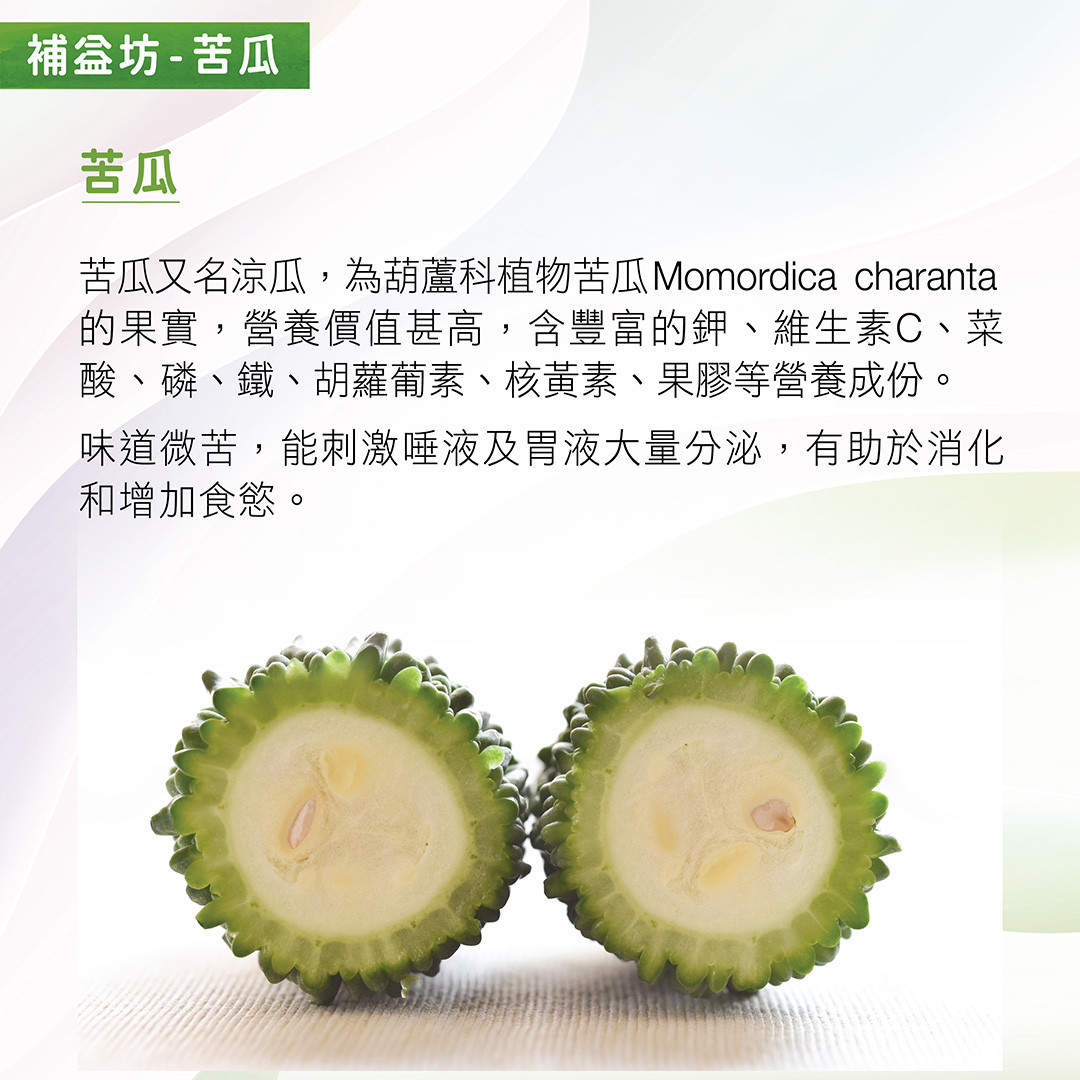苦瓜又名涼瓜，為葫蘆科植物苦瓜Momordica charanta的果實 營養價值甚高，含豐富的鉀、維生素C、菜酸、磷、鐵、胡蘿葡素、核黃素、果膠等營養成份。 味道微苦，能刺激唾液及胃液大量分泌，有助於消化和增加食慾。
