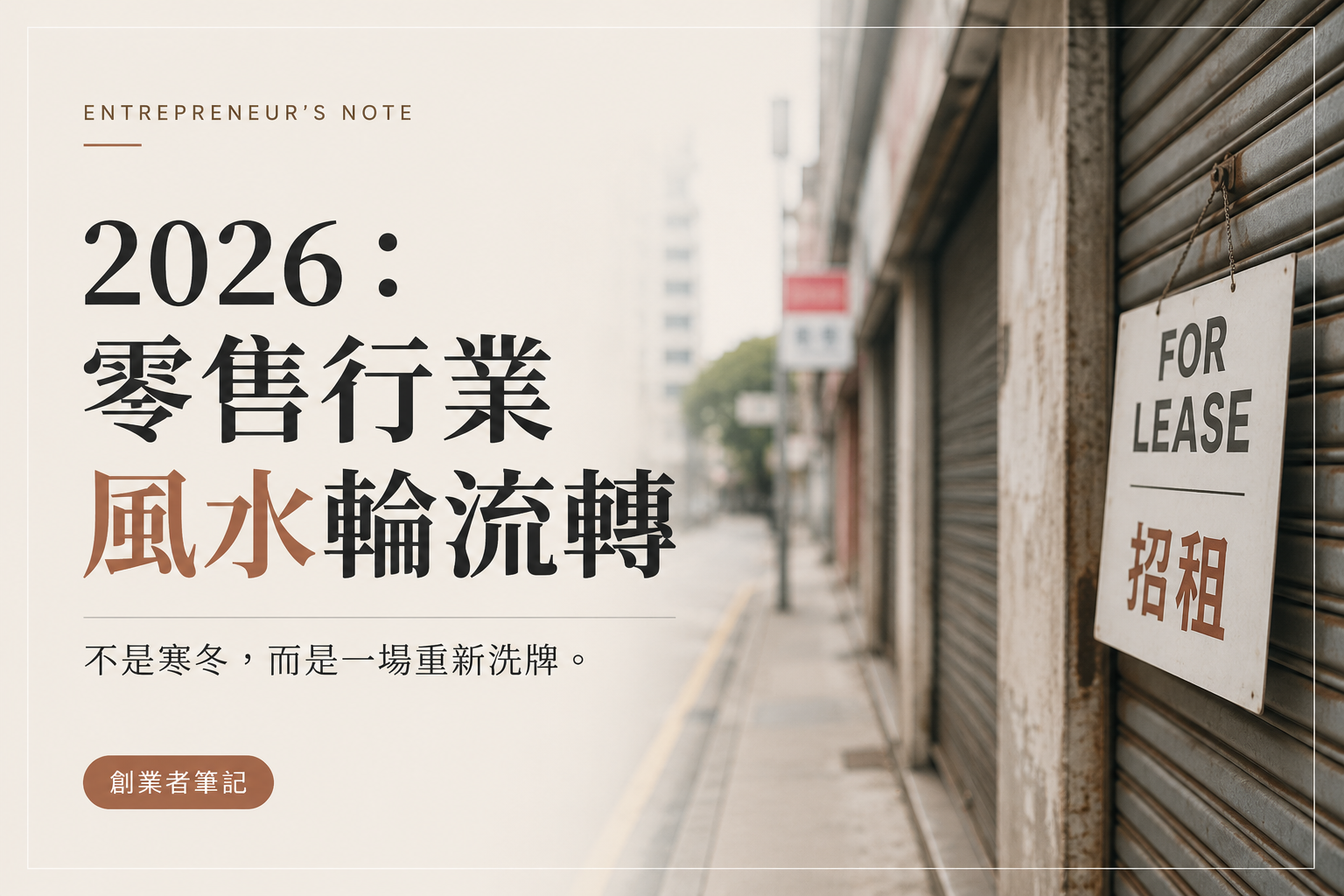 2026：零售行業，唔係寒冬，而係重新洗牌