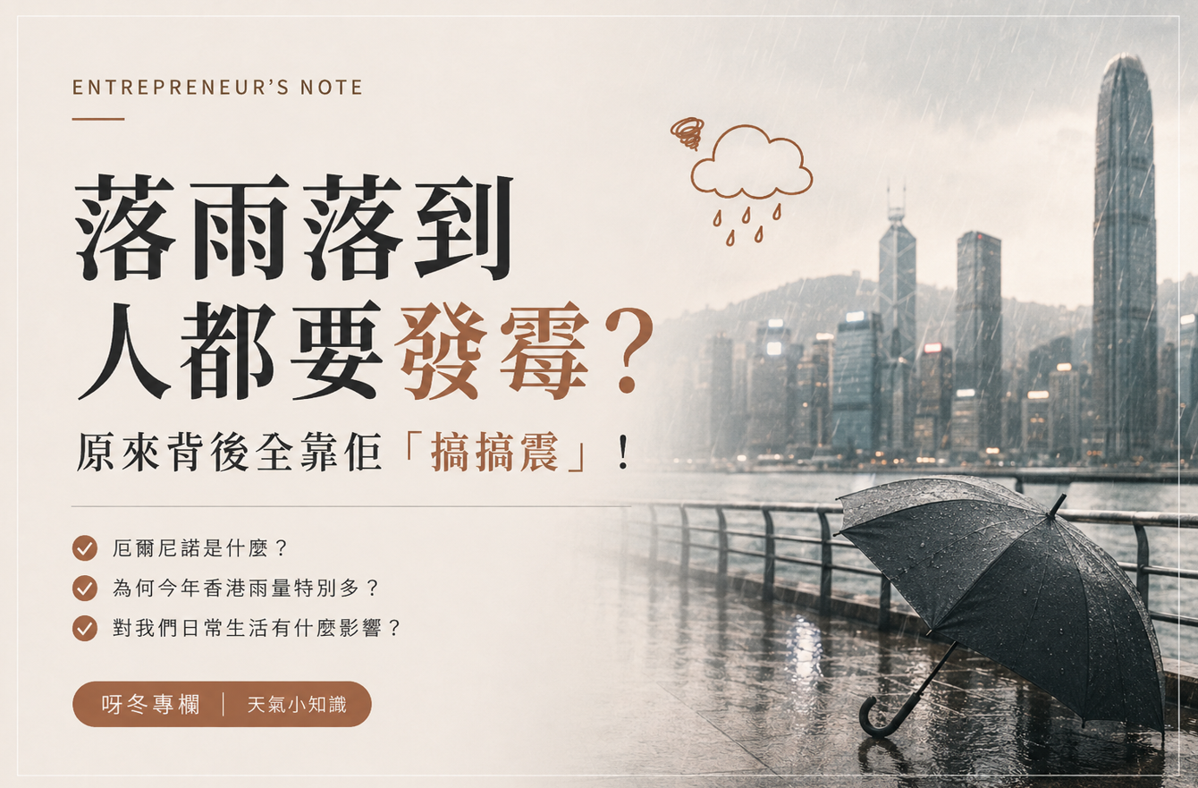 落雨落到人都要發霉？2026香港雨水點解咁多？厄爾尼諾搞搞震？｜呀冬 Blog