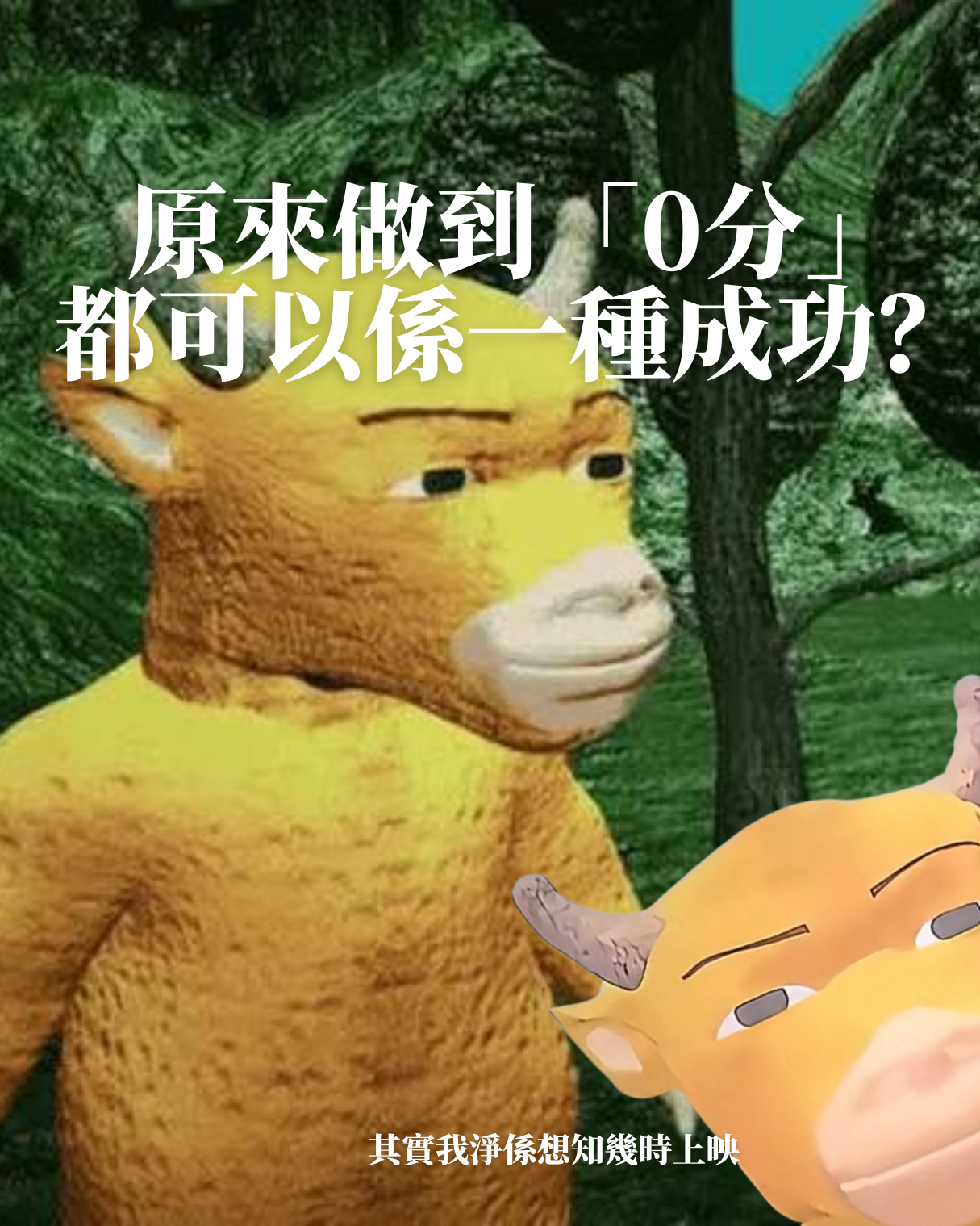 《牛來》：原來做到「0分」，都可以係一種成功？
