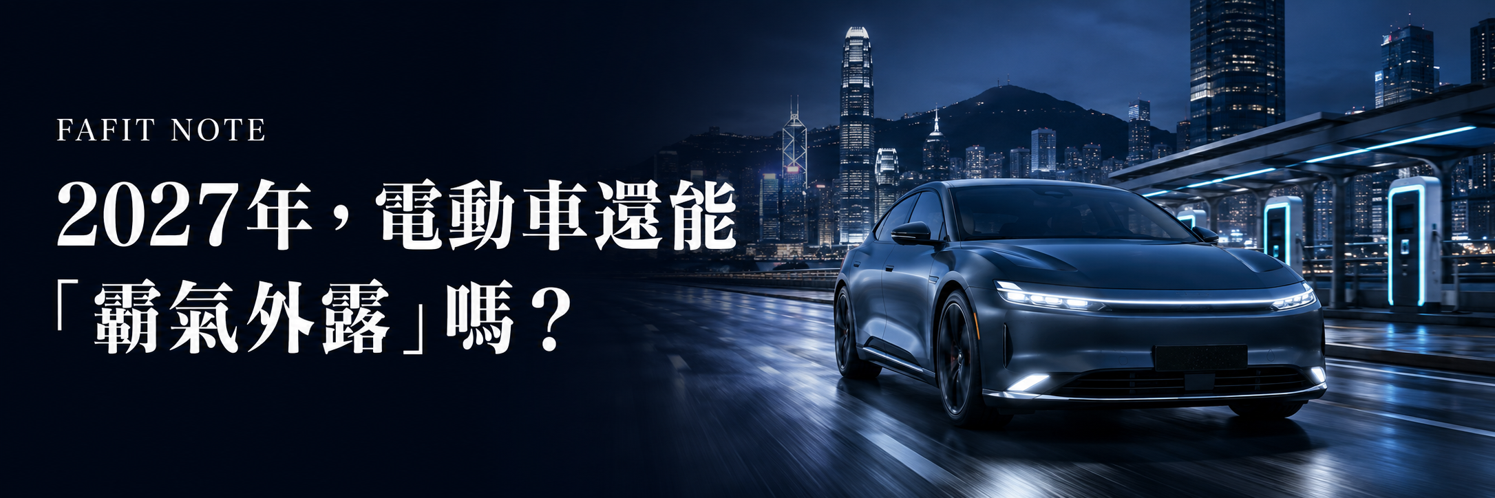 2027年電動車仲能「霸氣外露」？純電、PHEV誰主車壇？