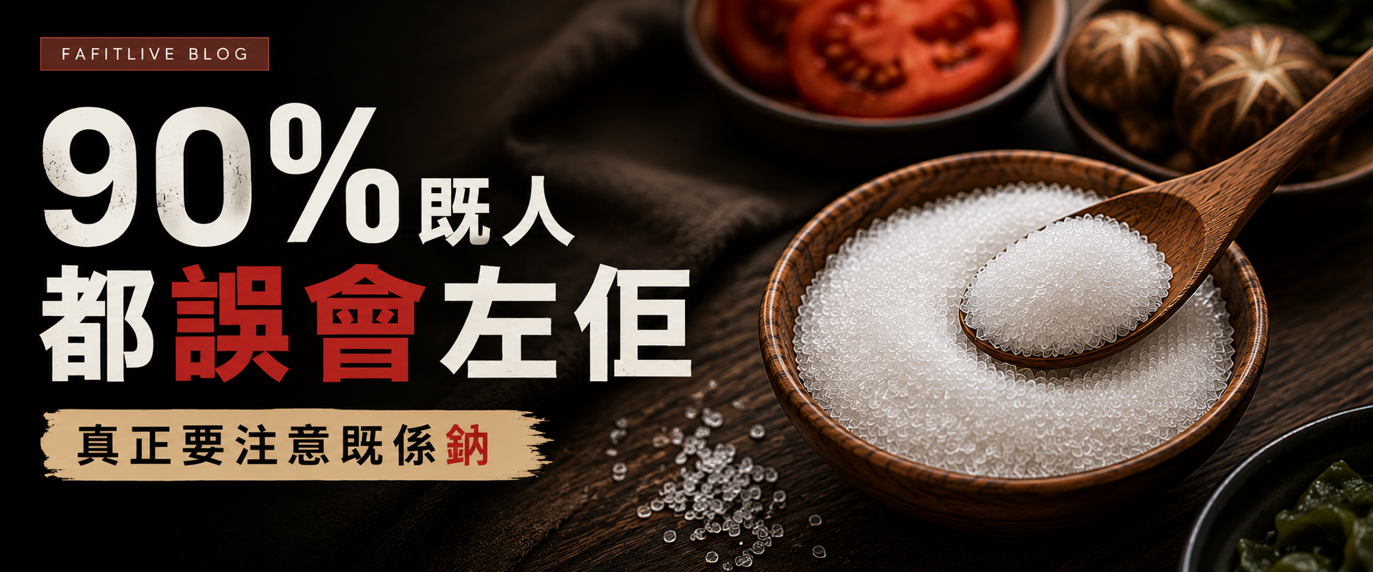 90%人都誤會味精？MSG真的有害嗎？真正要注意其實係「鈉」