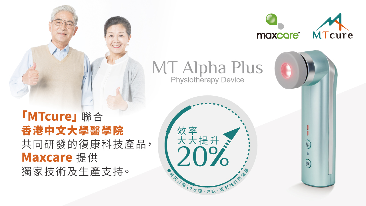 Maxcare 美天復康寶 (升級版) 紅光光療系列 MTCure 中大初創研發