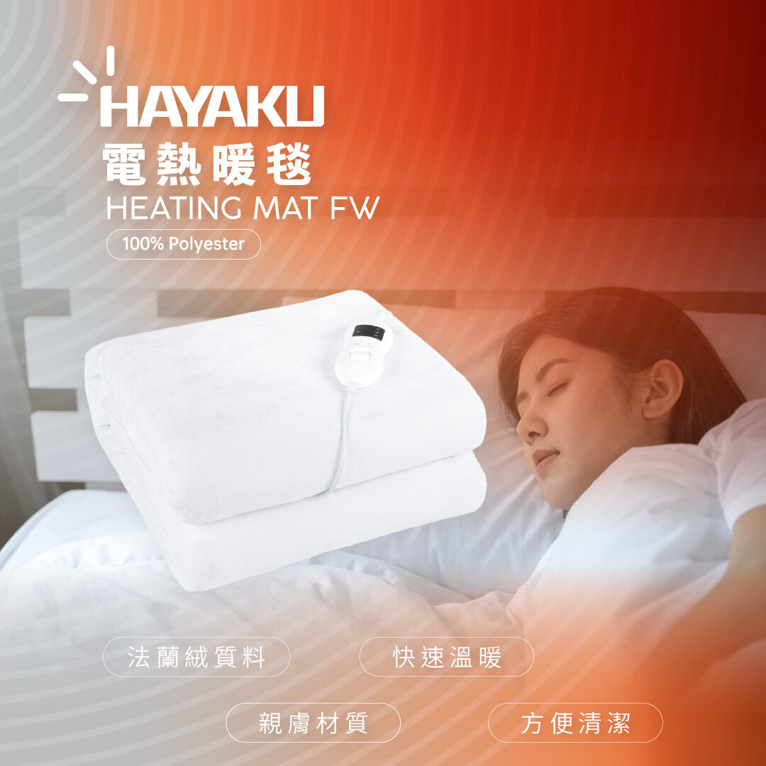 Hayaku 法蘭絨恆溫單人電暖墊 | 8個可調溫度 | 香港行貨產品介紹圖Outlet Express生活百貨城